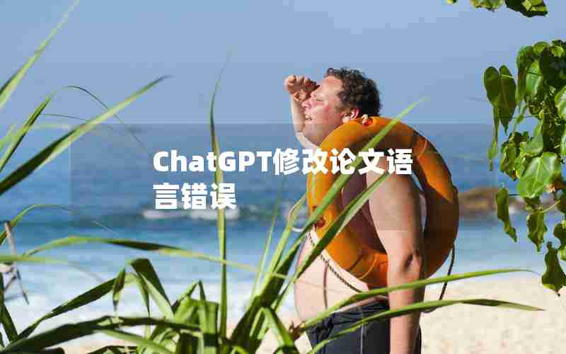 ChatGPT修改论文语言错误(ChatGPT估值2000亿)