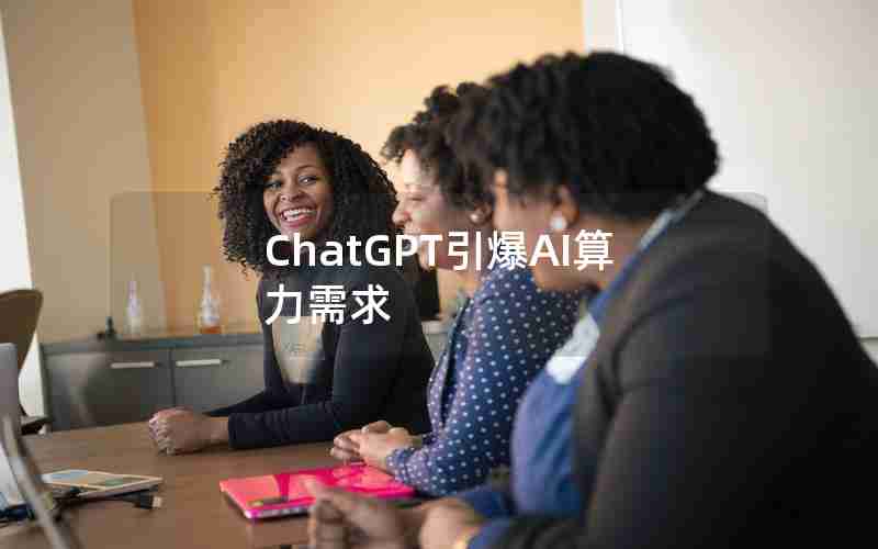 ChatGPT引爆AI算力需求