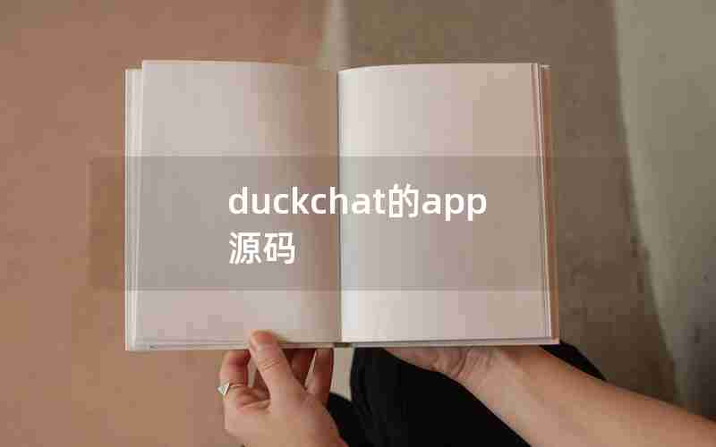 duckchat的app源码