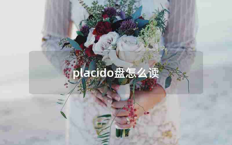 placido盘怎么读