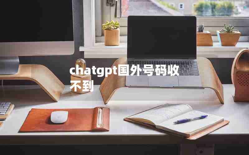 chatgpt国外号码收不到