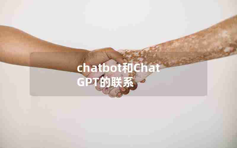 chatbot和ChatGPT的联系