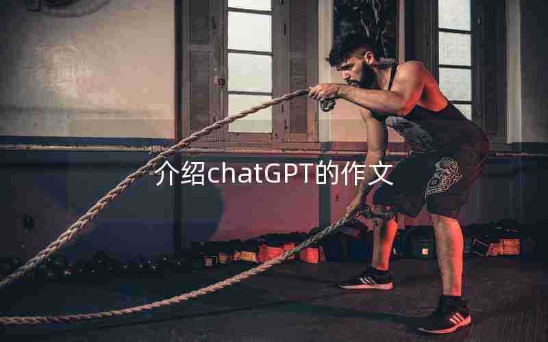 介绍chatGPT的作文