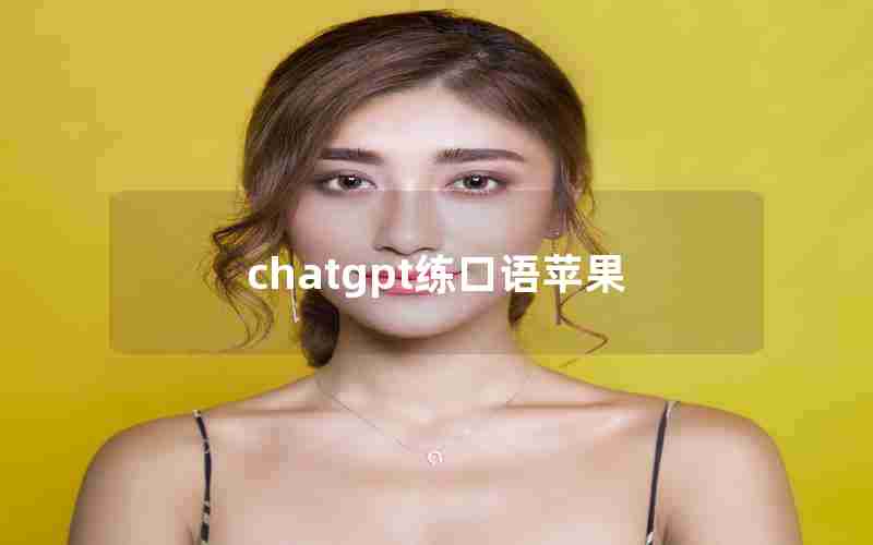 chatgpt练口语苹果