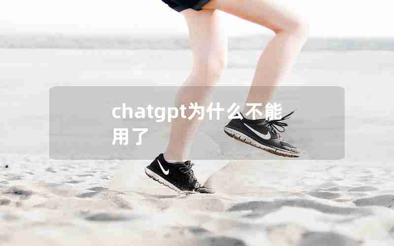 chatgpt为什么不能用了