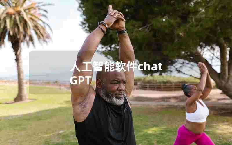 人工智能软件chat GPT