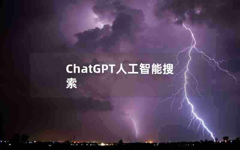 ChatGPT人工智能搜索