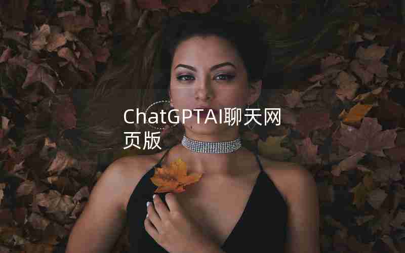 ChatGPTAI聊天网页版