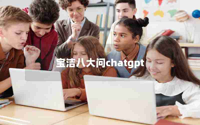 宝洁八大问chatgpt