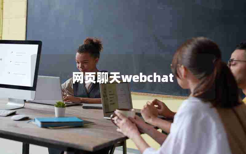 网页聊天webchat