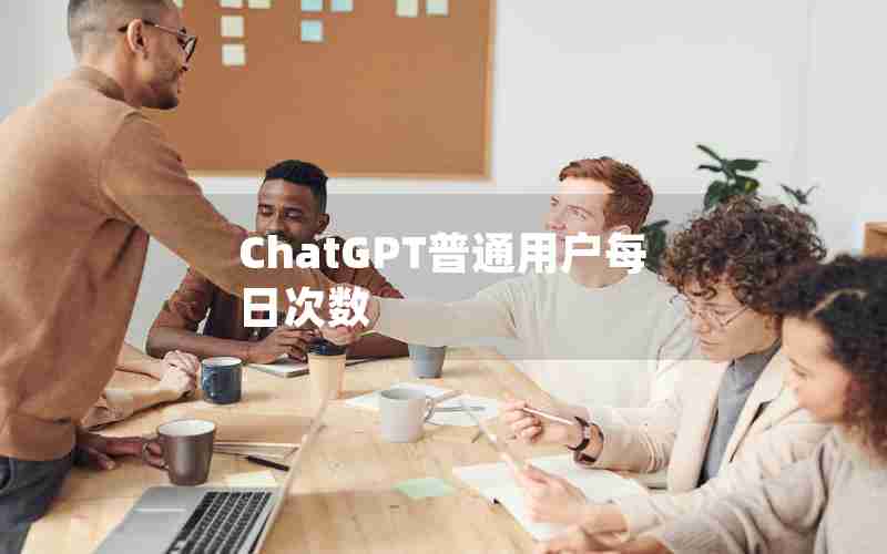 ChatGPT普通用户每日次数