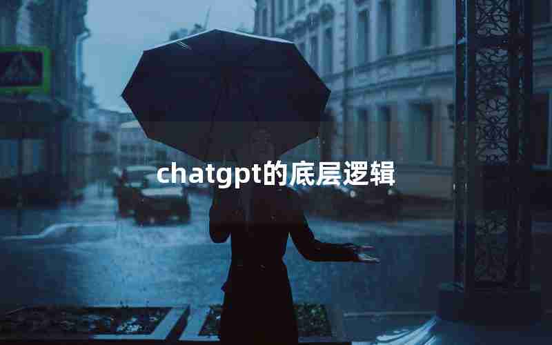 chatgpt的底层逻辑