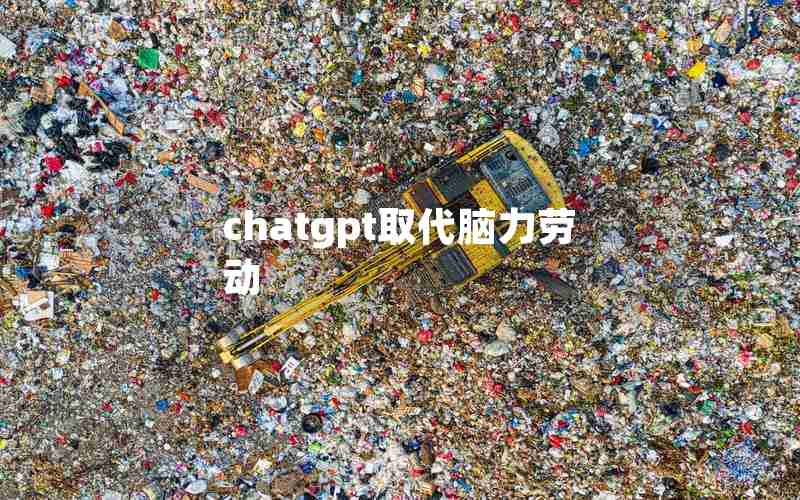 chatgpt取代脑力劳动