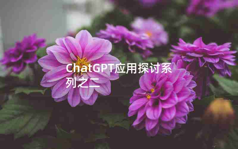 ChatGPT应用探讨系列之二