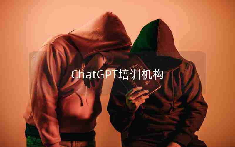 ChatGPT培训机构