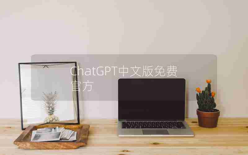 ChatGPT中文版免费官方