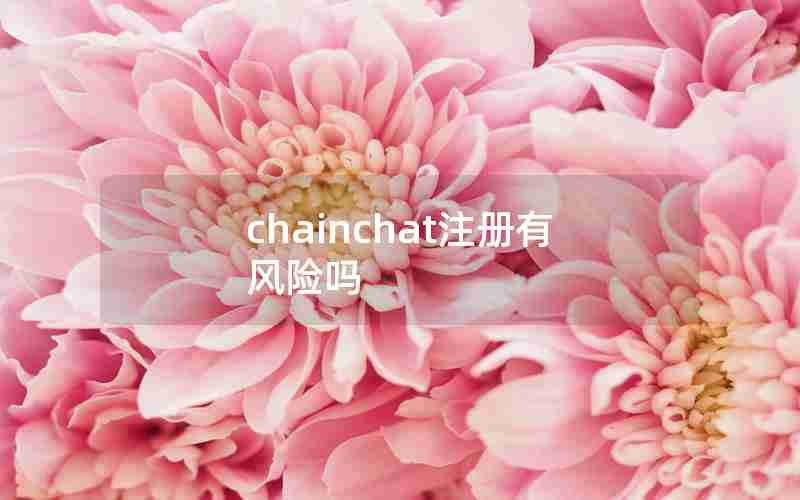 chainchat注册有风险吗