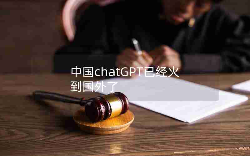 中国chatGPT已经火到国外了