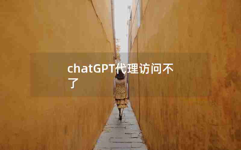 chatGPT代理访问不了