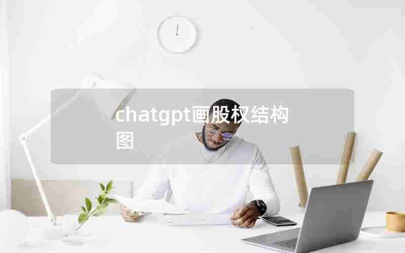 chatgpt画股权结构图