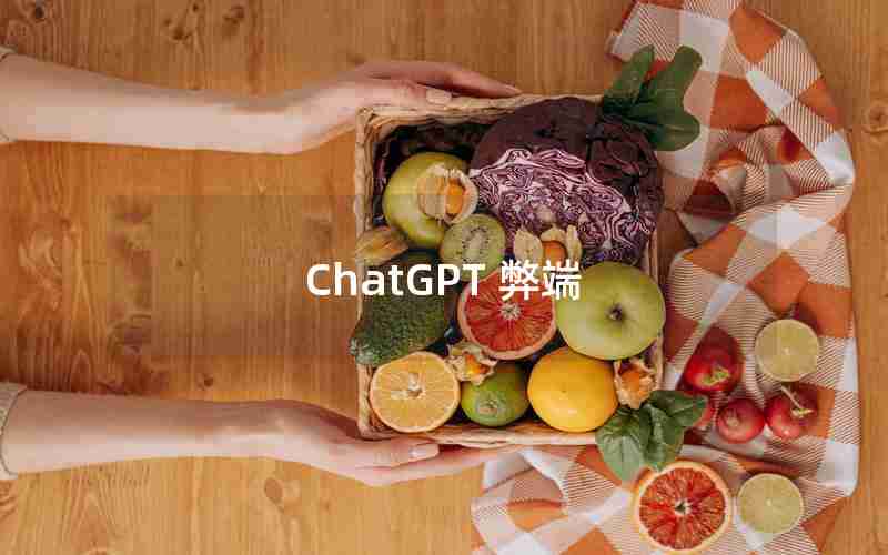 ChatGPT 弊端