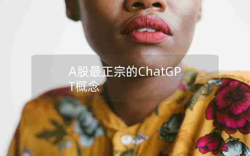 A股最正宗的ChatGPT概念