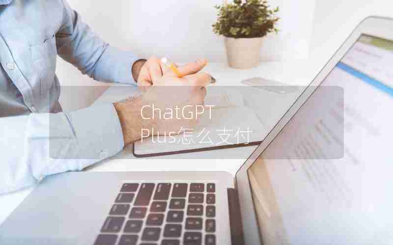 ChatGPT Plus怎么支付