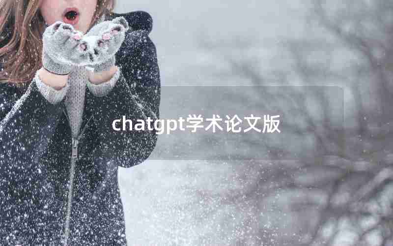 chatgpt学术论文版