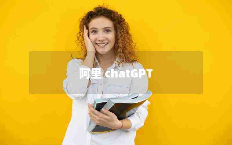 阿里 chatGPT