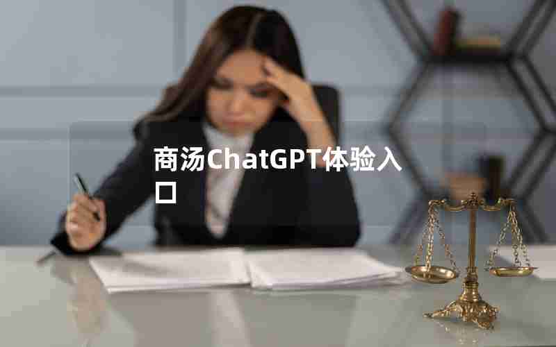 商汤ChatGPT体验入口