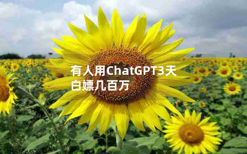 有人用ChatGPT3天白嫖几百万