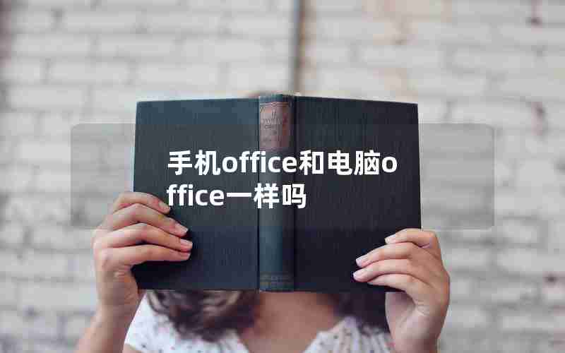 手机office和电脑office一样吗