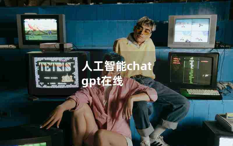 人工智能chat gpt在线