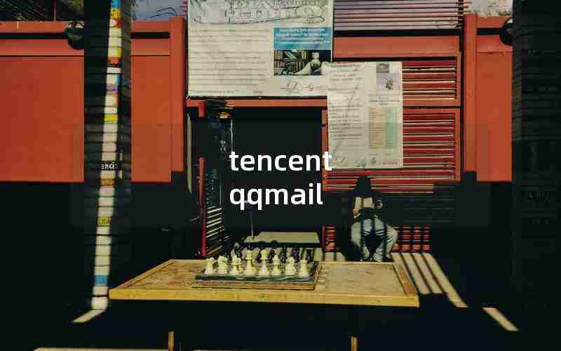 tencent qqmail