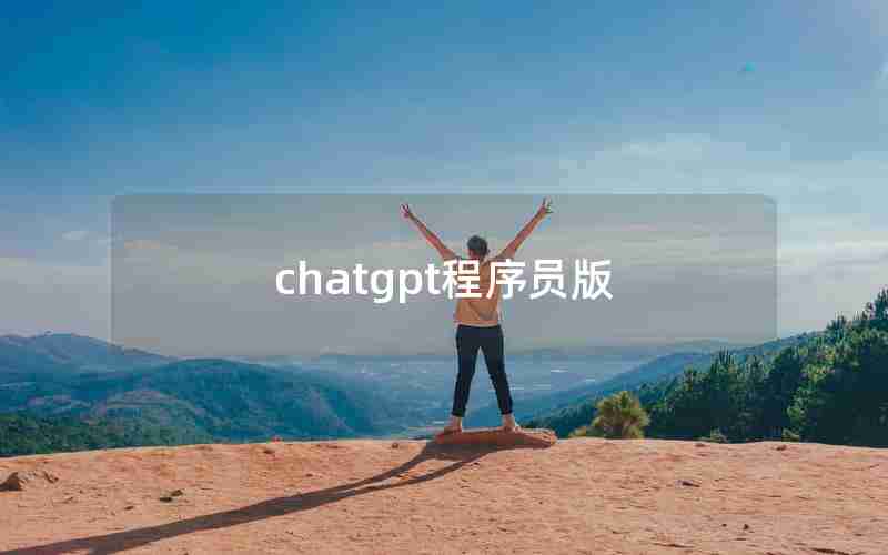 chatgpt程序员版