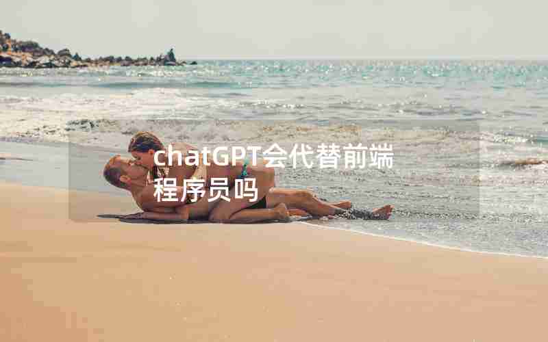 chatGPT会代替前端程序员吗