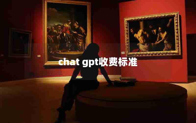 chat gpt收费标准