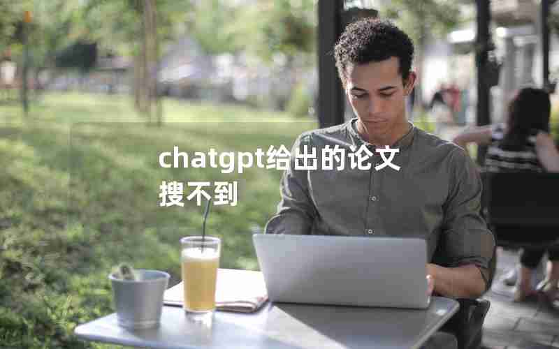 chatgpt给出的论文搜不到