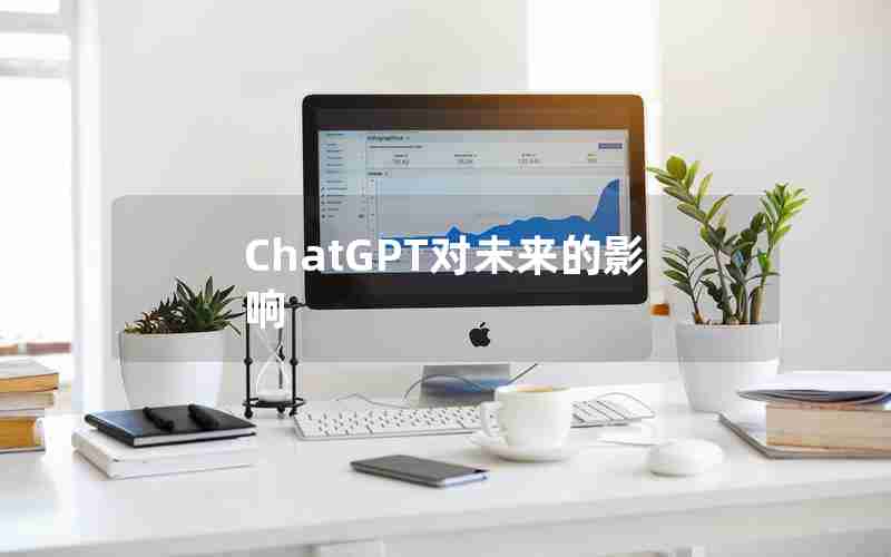 ChatGPT对未来的影响