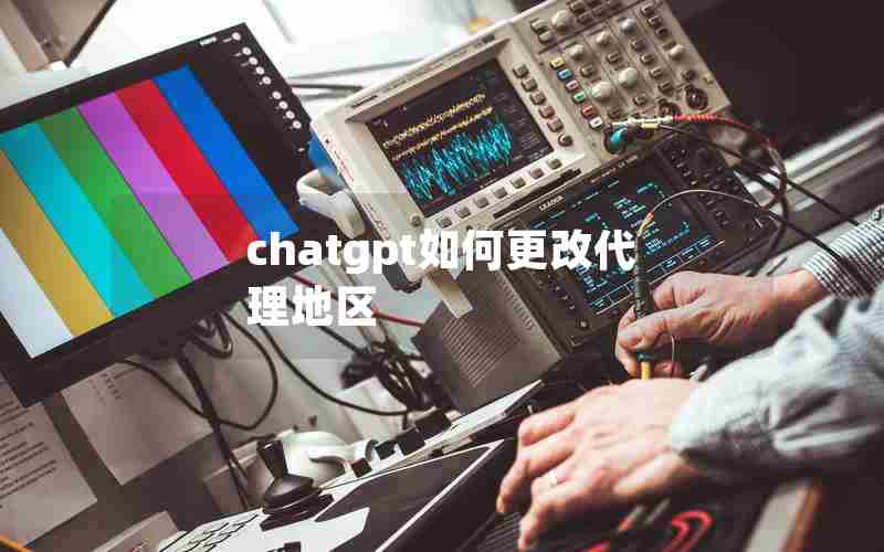 chatgpt如何更改代理地区