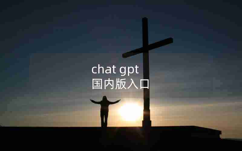 chat gpt 国内版入口