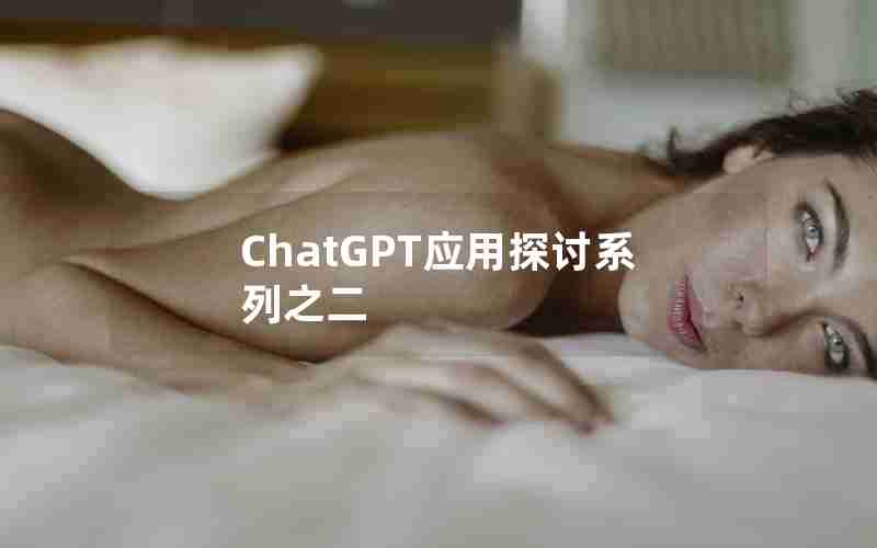 ChatGPT应用探讨系列之二