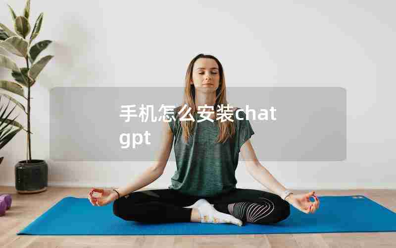 手机怎么安装chat gpt