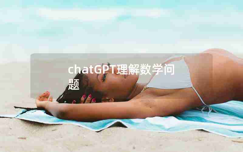 chatGPT理解数学问题