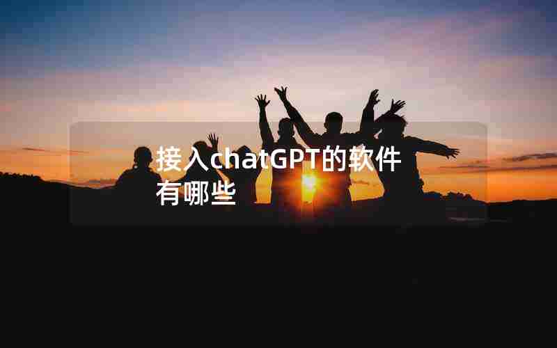 接入chatGPT的软件有哪些