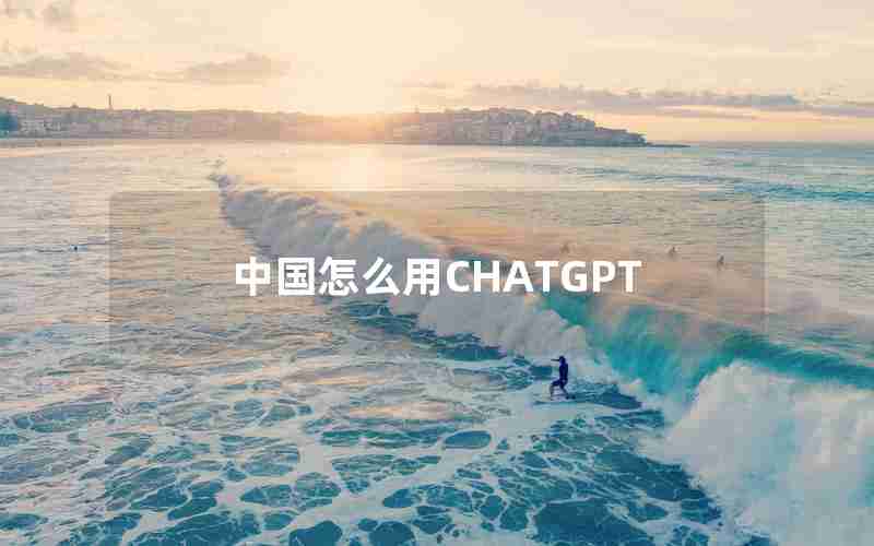 中国怎么用CHATGPT