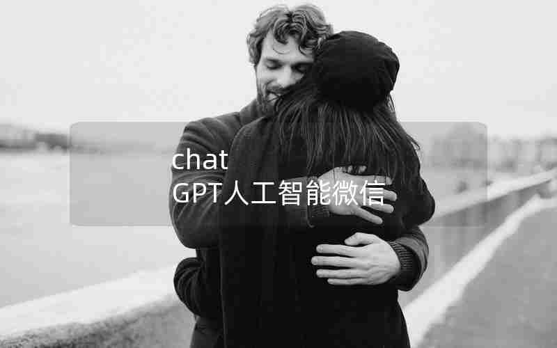 chat GPT人工智能微信