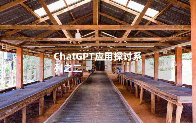 ChatGPT应用探讨系列之二