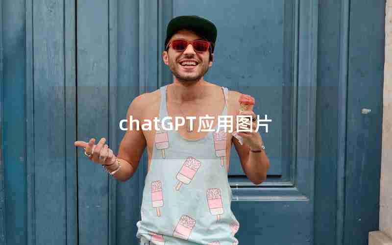 chatGPT应用图片