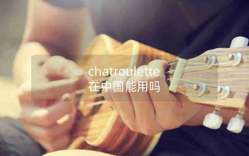 chatroulette在中国能用吗